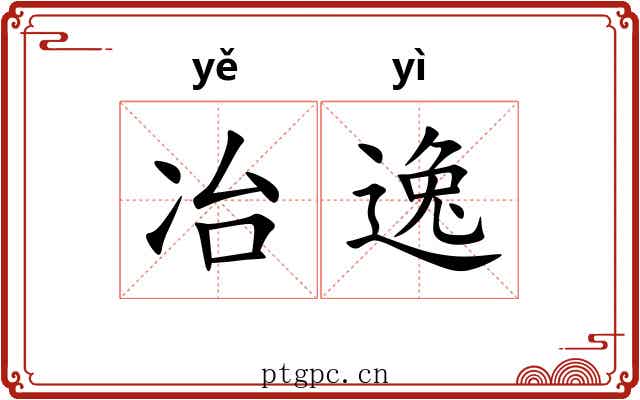 冶逸 冶逸