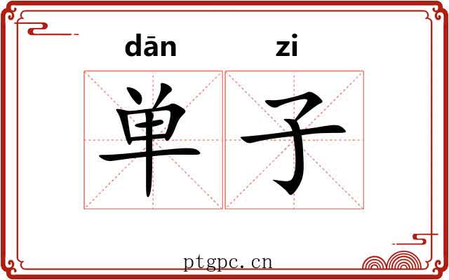 单子 单子