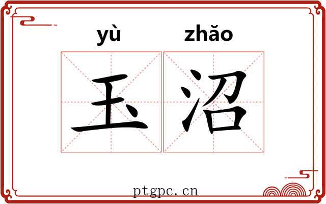 玉沼