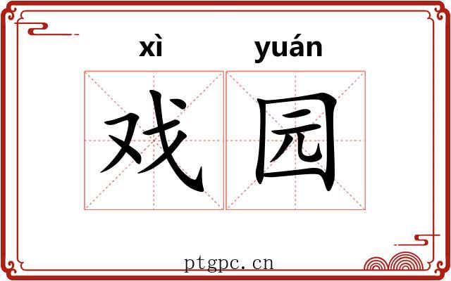 戏园
