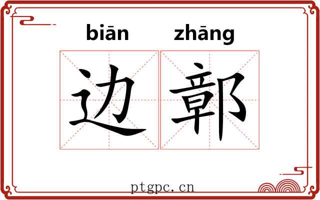 边鄣
