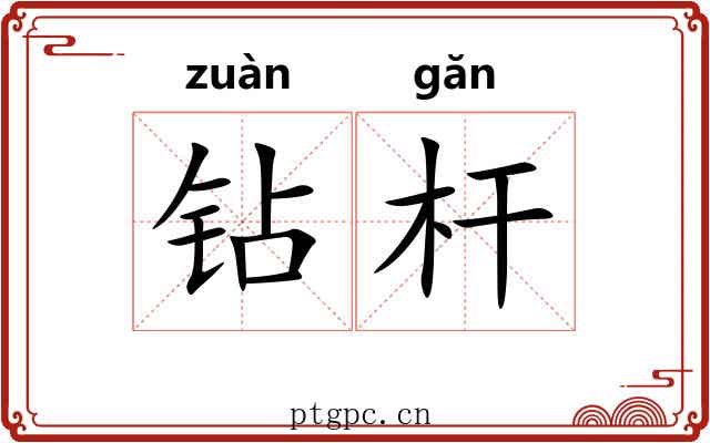 钻杆