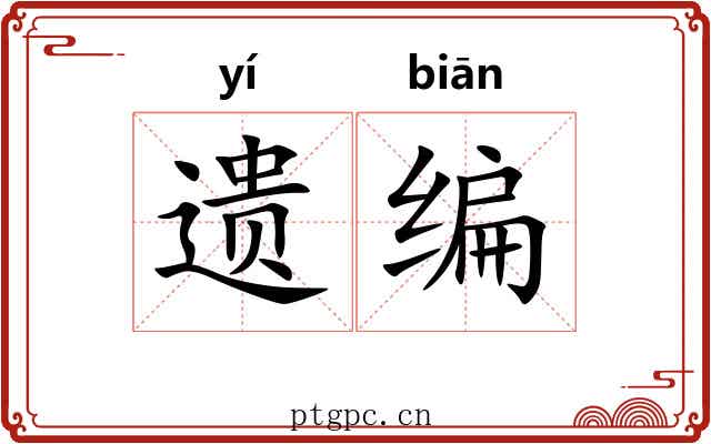 遗编