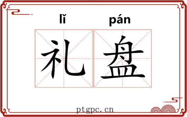 礼盘 礼盘
