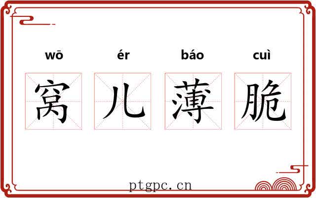 窝儿薄脆 窝儿薄脆