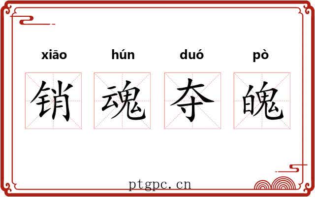 销魂夺魄 销魂夺魄