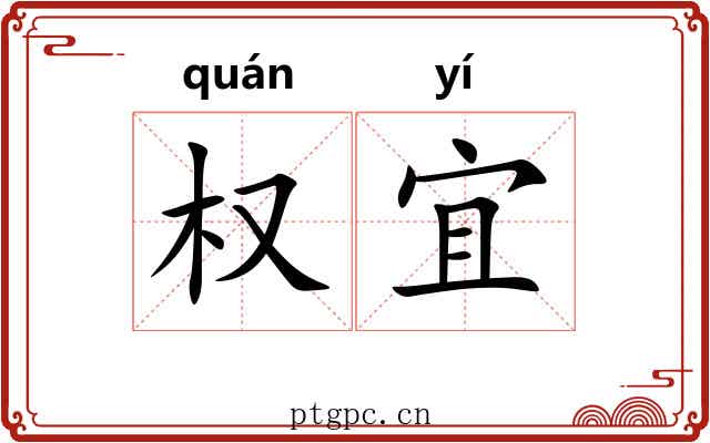 权宜
