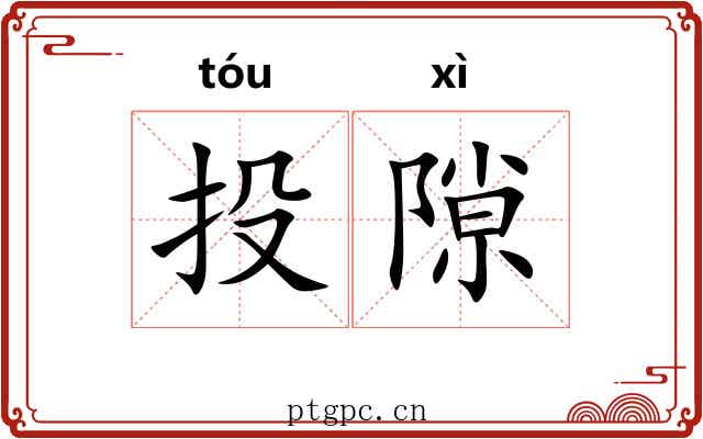 投隙