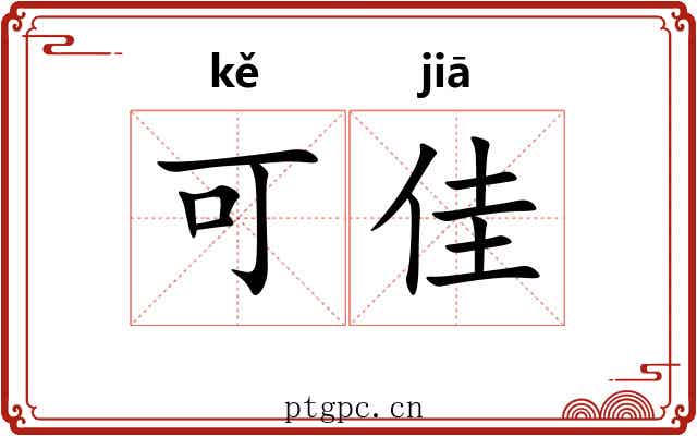 可佳