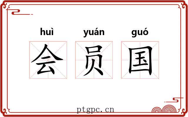 会员国 会员国