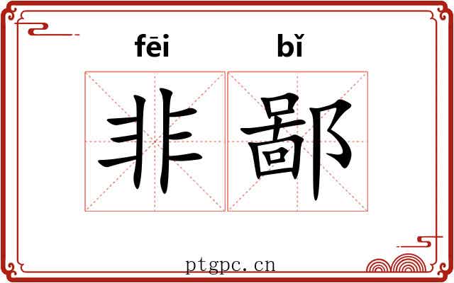 非鄙 非鄙