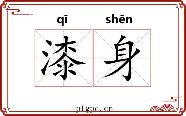 漆身
