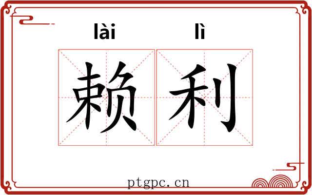 赖利 赖利