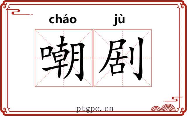嘲剧