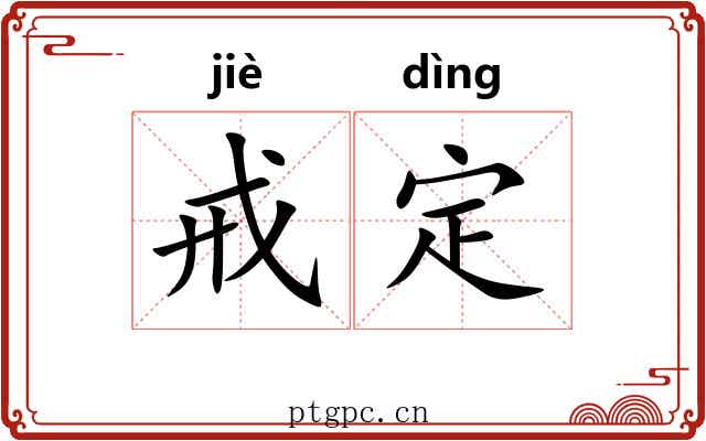 戒定 戒定