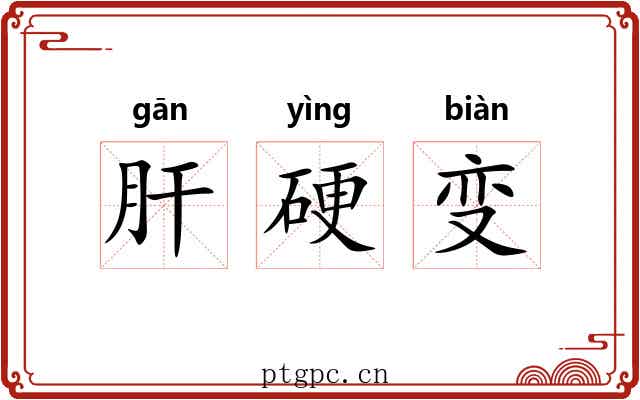 肝硬变