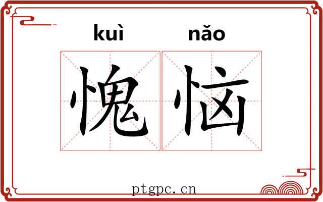 愧恼
