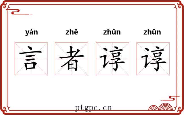 言者谆谆 言者谆谆