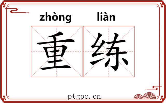 重练 重练