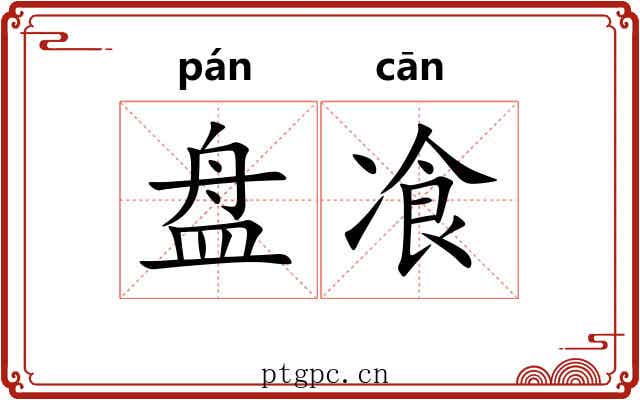 盘飡