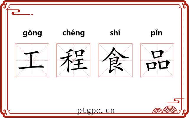 工程食品 工程食品