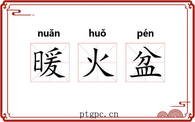 暖火盆 暖火盆