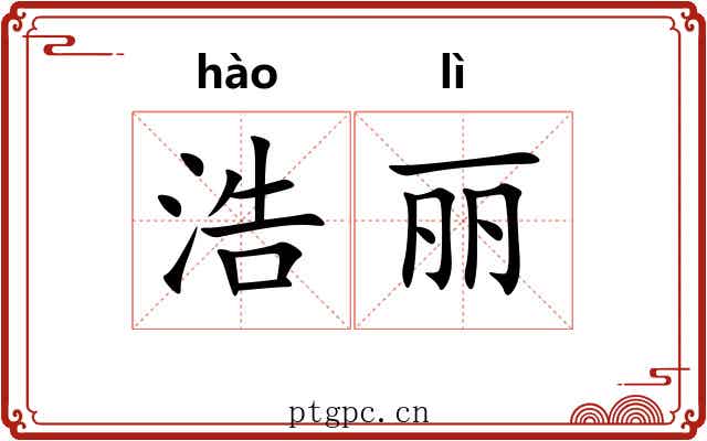 浩丽