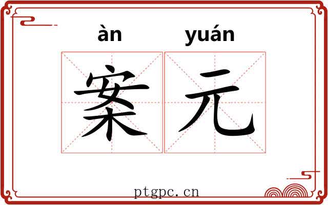 案元 案元