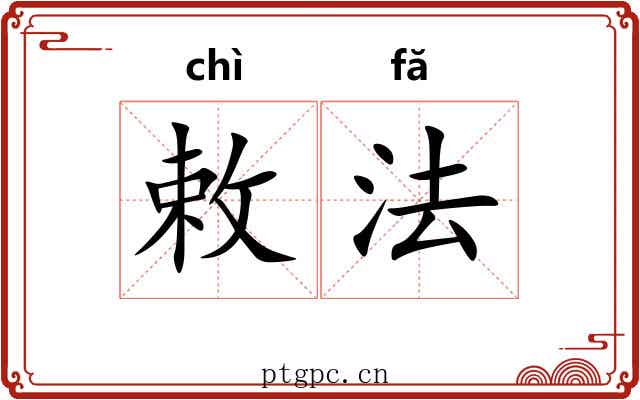 敕法 敕法