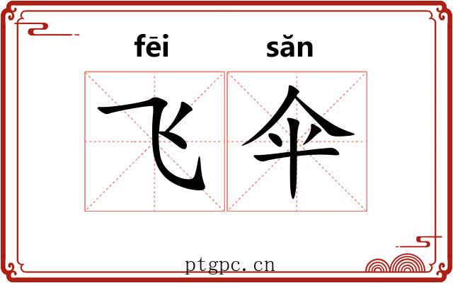 飞伞
