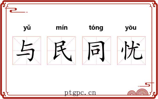与民同忧 与民同忧