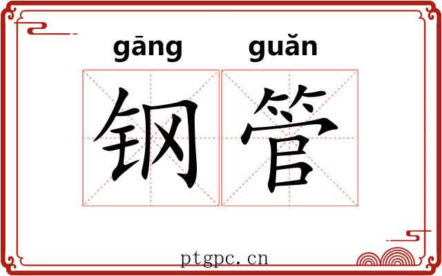 钢管 钢管