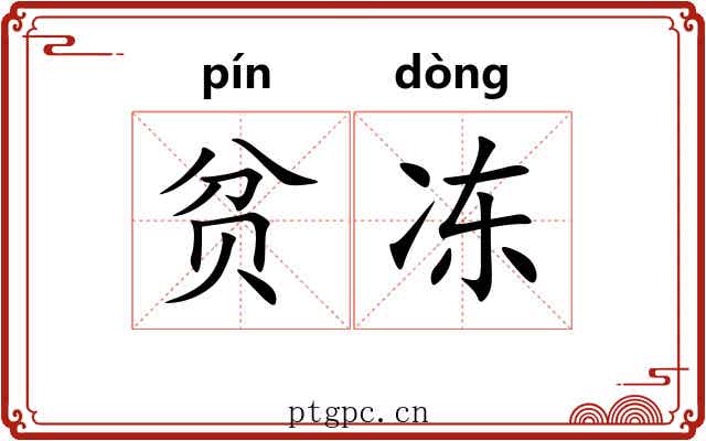 贫冻