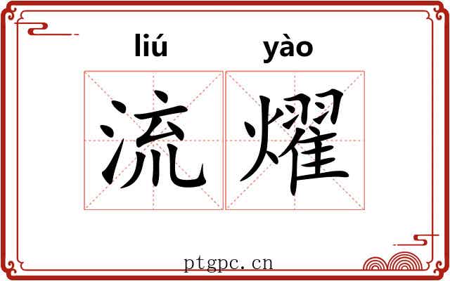 流燿 流燿