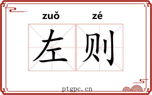 左则 左则