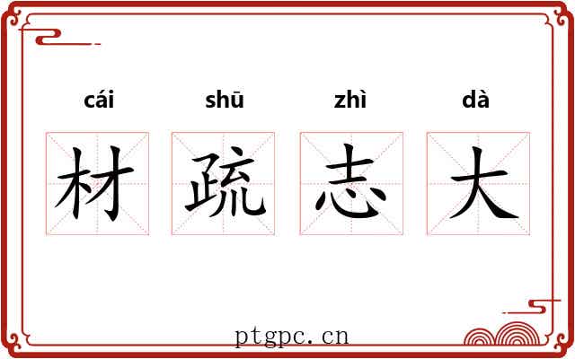材疏志大