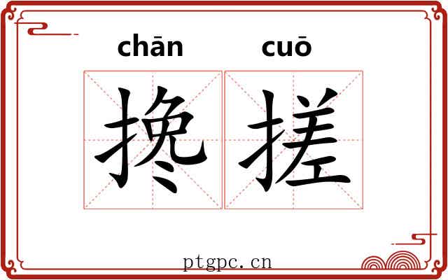 搀搓
