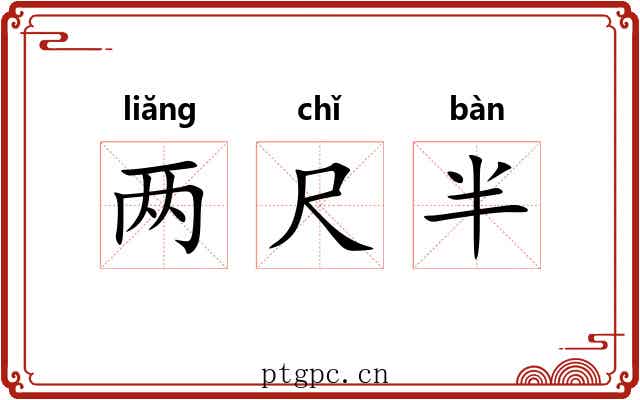 两尺半