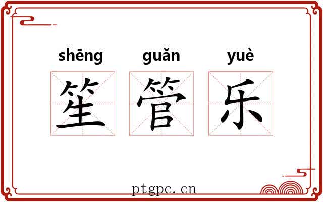 笙管乐 笙管乐