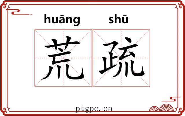 荒疏 荒疏