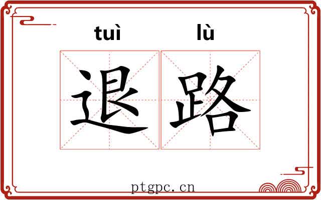 退路 退路