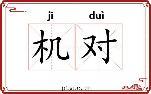 机对 机对