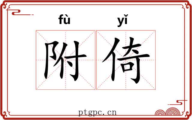 附倚