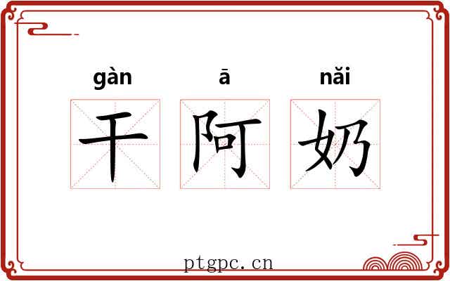 干阿奶