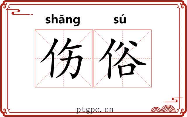 伤俗 伤俗