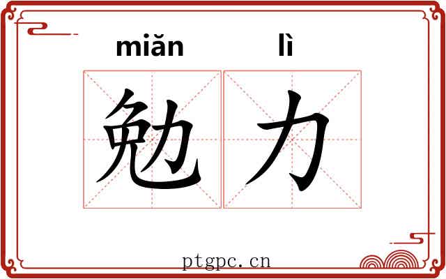 勉力 勉力