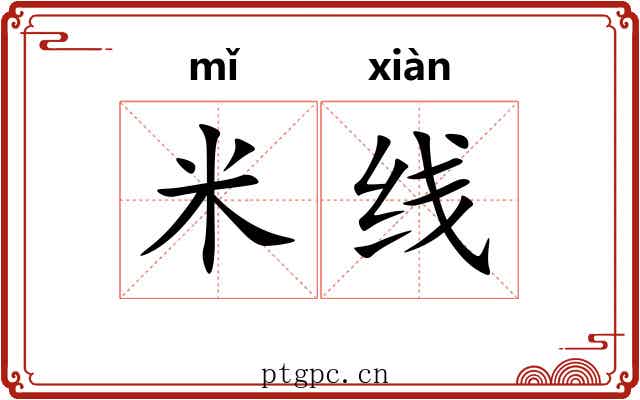 米线 米线