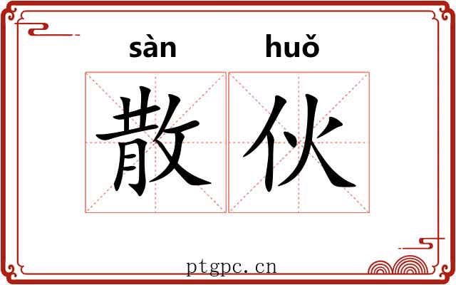 散伙