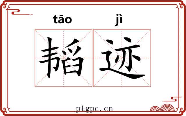 韬迹