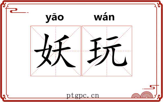 妖玩